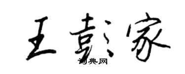 王正良王彭家行書個性簽名怎么寫
