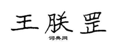 袁強王朕罡楷書個性簽名怎么寫