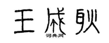 曾慶福王成耿篆書個性簽名怎么寫