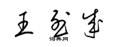 梁錦英王烈成草書個性簽名怎么寫