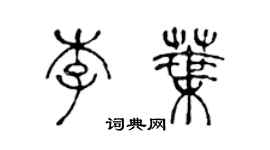 陳聲遠李葉篆書個性簽名怎么寫