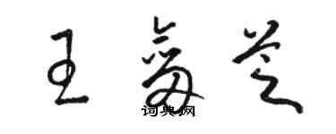 駱恆光王劍芝草書個性簽名怎么寫