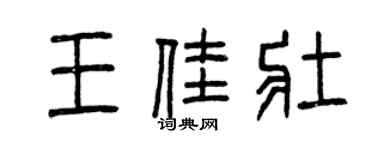 曾慶福王佳壯篆書個性簽名怎么寫