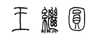 陳墨王繼圓篆書個性簽名怎么寫
