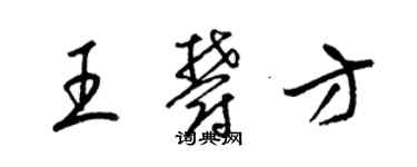 梁錦英王郁方草書個性簽名怎么寫