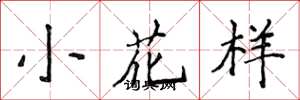 侯登峰小花樣楷書怎么寫