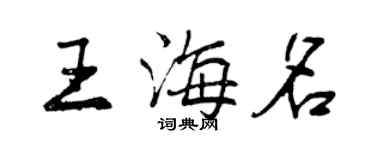 曾慶福王海名行書個性簽名怎么寫