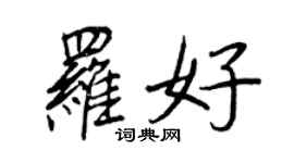 王正良羅好行書個性簽名怎么寫