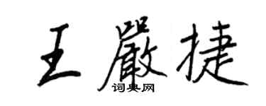 王正良王嚴捷行書個性簽名怎么寫