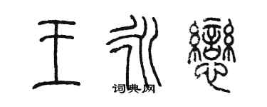 陳墨王永戀篆書個性簽名怎么寫