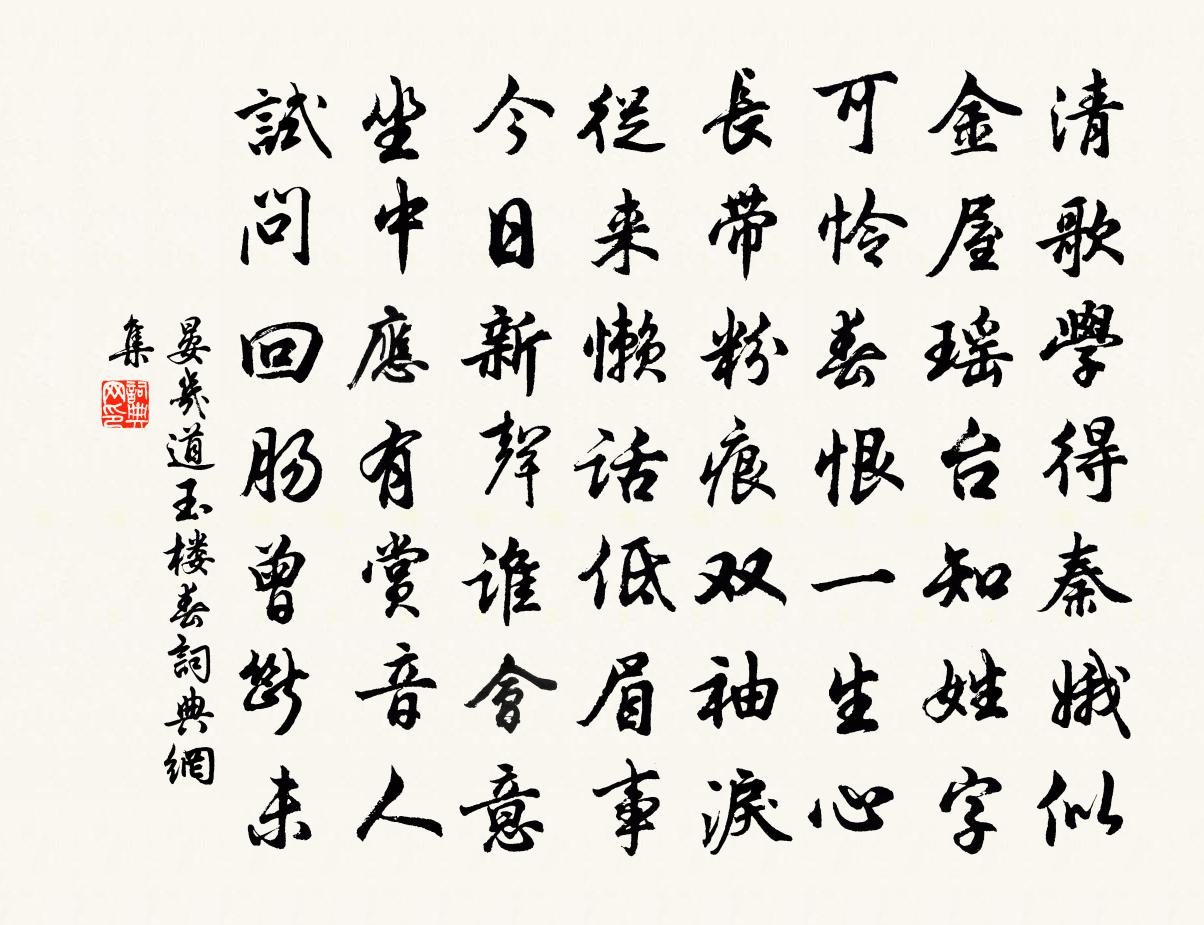 晏幾道玉樓春書法作品欣賞