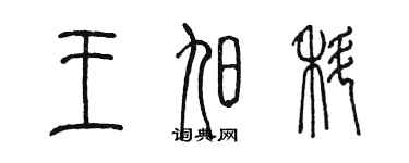 陳墨王旭科篆書個性簽名怎么寫