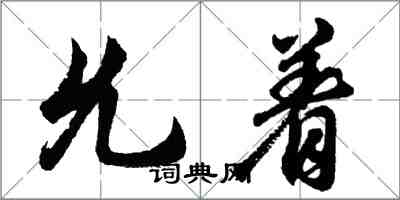 胡問遂允著行書怎么寫