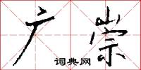 關相的意思_關相的解釋_國語詞典