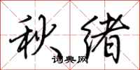 荊霄鵬秋緒行書怎么寫