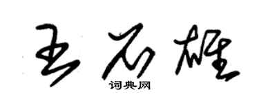朱錫榮王石雄草書個性簽名怎么寫