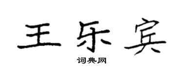 袁強王樂賓楷書個性簽名怎么寫