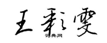 王正良王彩雯行書個性簽名怎么寫