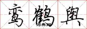 荊霄鵬鸞鶴輿行書怎么寫