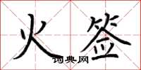 荊霄鵬火籤楷書怎么寫