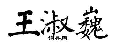 翁闓運王淑巍楷書個性簽名怎么寫