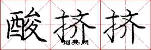 龐中華酸擠擠楷書怎么寫