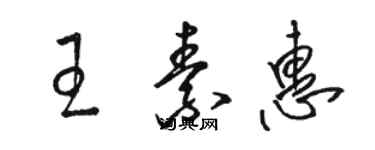 駱恆光王素惠草書個性簽名怎么寫