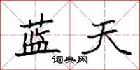 袁強藍天楷書怎么寫