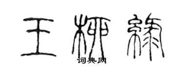 陳聲遠王柳綠篆書個性簽名怎么寫