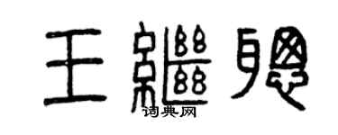 曾慶福王繼聰篆書個性簽名怎么寫