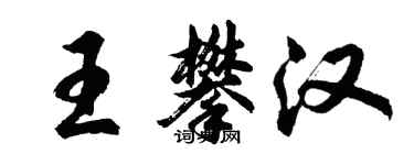 胡問遂王攀漢行書個性簽名怎么寫