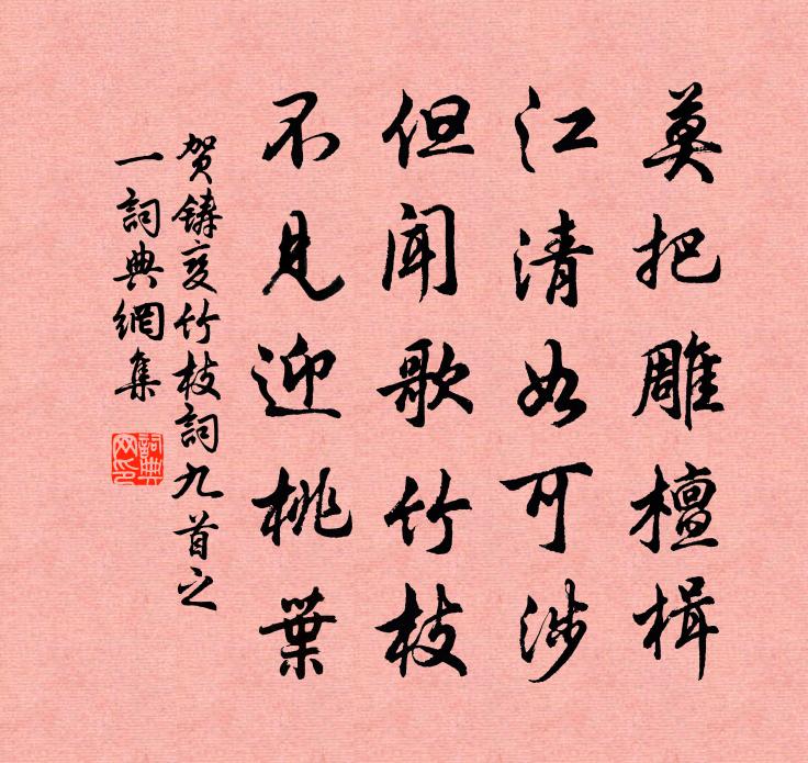 賀鑄變竹枝詞九首之一書法作品欣賞