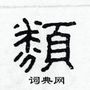 林少明寫的硬筆隸書類