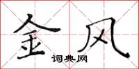 黃華生金風楷書怎么寫