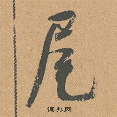 銻隸書書法_銻字書法_隸書字典