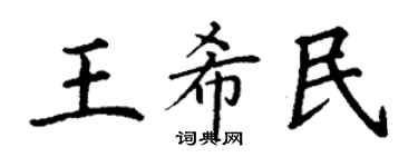 丁謙王希民楷書個性簽名怎么寫