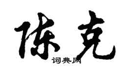 胡問遂陳克行書個性簽名怎么寫