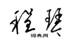 梁錦英程琴草書個性簽名怎么寫