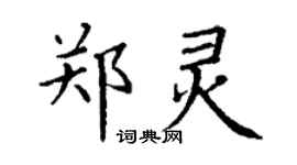 丁謙鄭靈楷書個性簽名怎么寫