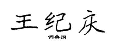 袁強王紀慶楷書個性簽名怎么寫