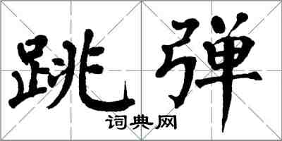 翁闓運跳彈楷書怎么寫