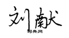 曾慶福劉獻行書個性簽名怎么寫
