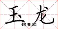 荊霄鵬玉龍楷書怎么寫