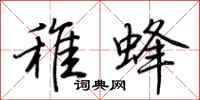荊霄鵬稚蜂行書怎么寫