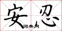 丁謙安忍楷書怎么寫