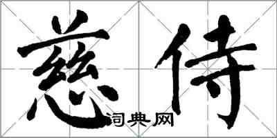 翁闓運慈侍楷書怎么寫