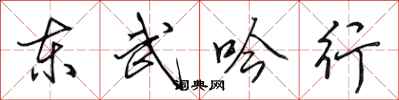 田英章東武吟行行書怎么寫
