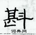 俞建華寫的硬筆隸書斟