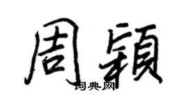 王正良周穎行書個性簽名怎么寫