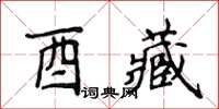 侯登峰酉藏楷書怎么寫